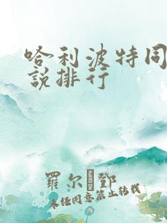 哈利波特同人小说排行