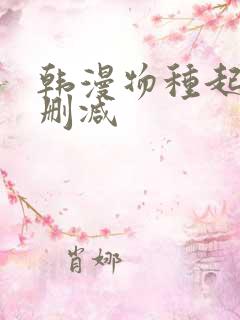 韩漫物种起源未删减