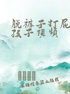 脱裤子打屁股女孩子视频