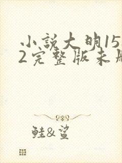 小说大明1582完整版未删减小说