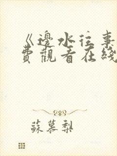 《边水往事》免费观看在线