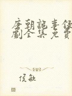 唐朝诡事录电视剧全集免费