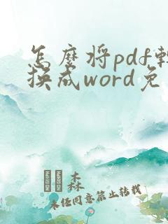 怎么将pdf转换成word免费可以编辑