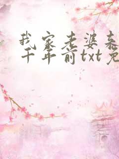 我家老婆来自一千年前txt免费下载