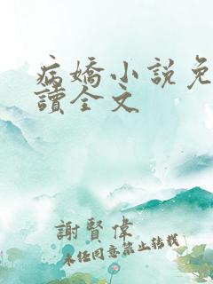 病娇小说免费阅读全文