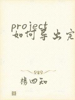 project如何导出完整pdf图片