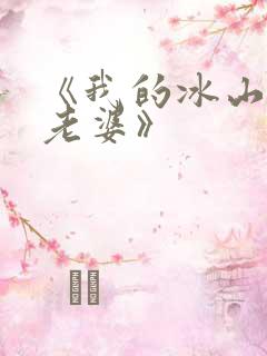 《我的冰山总裁老婆》