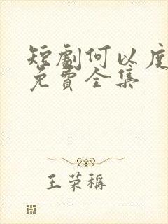 短剧何以度清欢免费全集