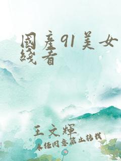 国产91美女在线看