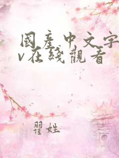 国产中文字幕av在线观看