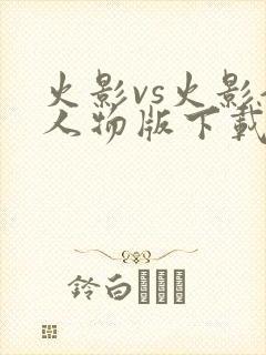 火影vs火影全人物版下载
