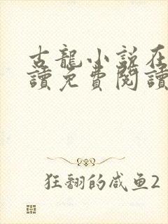 古龙小说在线阅读免费阅读无弹窗