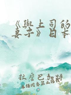 《与上司的出轨妻子》日本