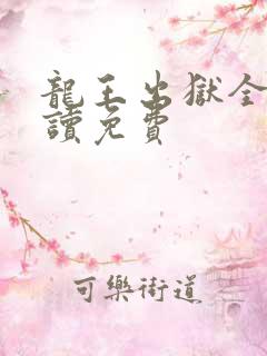 龙王出狱全文阅读免费
