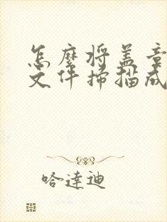 怎么将盖章后的文件扫描成pdf