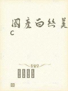 国产白丝美女被c