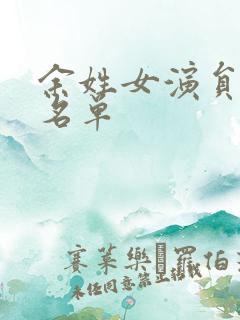 余姓女演员全部名单