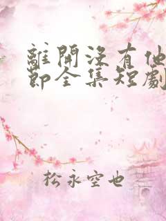离开没有他的季节全集短剧