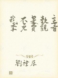 我不是教主第二季免费观看全集完整版