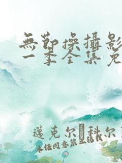 无节操摄影部第一季全集免费观看