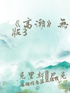 《高潮》无删减版3