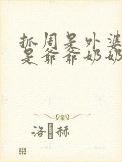 抓周是外婆办还是爷爷奶奶办