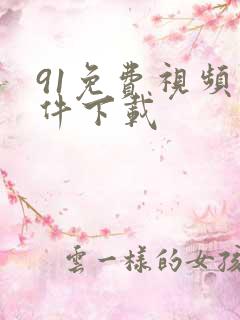 91免费视频软件下载