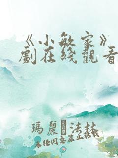 《小敏家》电视剧在线观看