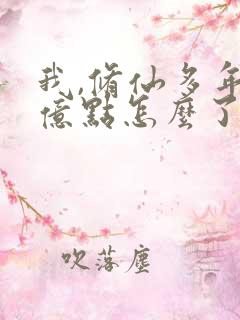 我,修仙多年强亿点怎么了.短剧
