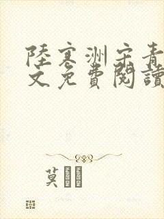 陆寒洲宋青梨全文免费阅读