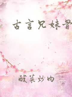 古言兄妹骨科