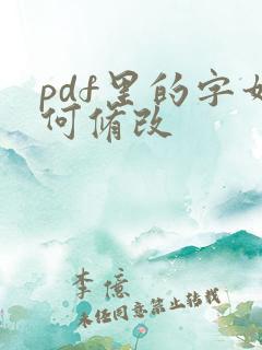 pdf里的字如何修改