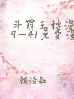 斗罗玉转漫画39—41免费漫画