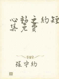 心动之约短剧全集免费