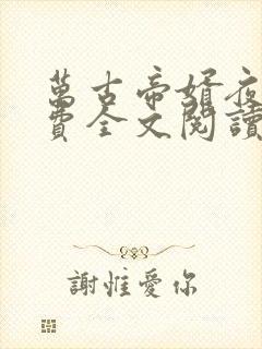 万古帝婿夜玄免费全文阅读下载
