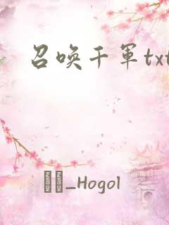 召唤千军txt