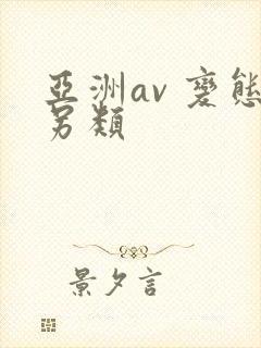 亚洲av 变态另类
