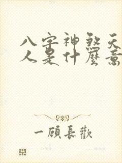八字神煞天乙贵人是什么意思