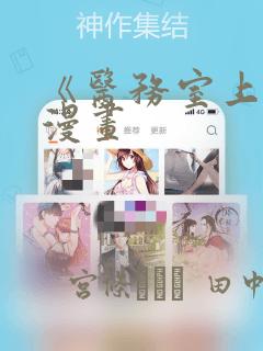 《医务室上垒》漫画