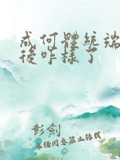 成何体统端王最后咋样了