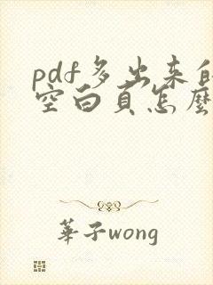 pdf多出来的空白页怎么删除