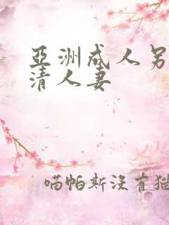 亚洲成人另类高清人妻