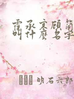 霍承寒顾简小说叫什么名字