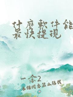 什么软件能赚钱最快提现