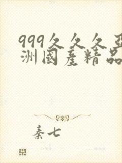 999久久久亚洲国产精品