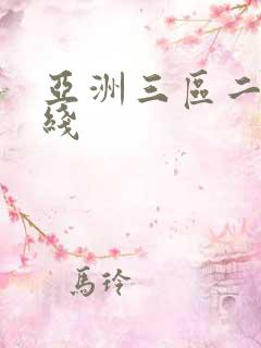亚洲三区二区在线