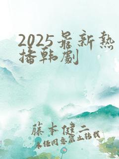 2025最新热播韩剧