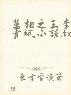 万相之王李洛姜青娥小说.txt