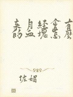 来月经会有黑色的血块怎么回事?
