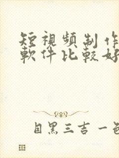 短视频制作那个软件比较好